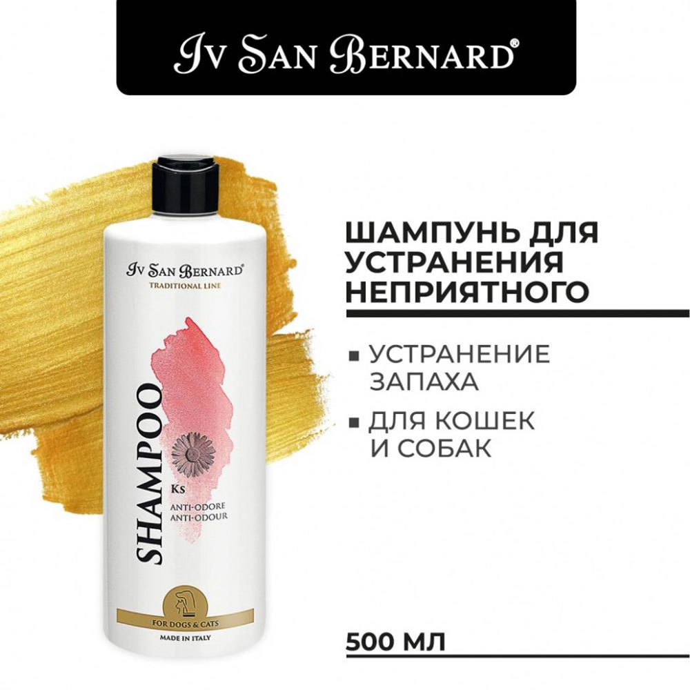 Шампунь Для Собак и Кошек Против Запаха Iv San Bernard (Ив Сан Бернард) Traditional Line Ks ISB  500мл