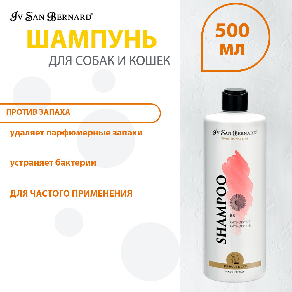 Шампунь Для Собак и Кошек Против Запаха Iv San Bernard (Ив Сан Бернард) Traditional Line Ks ISB  500мл