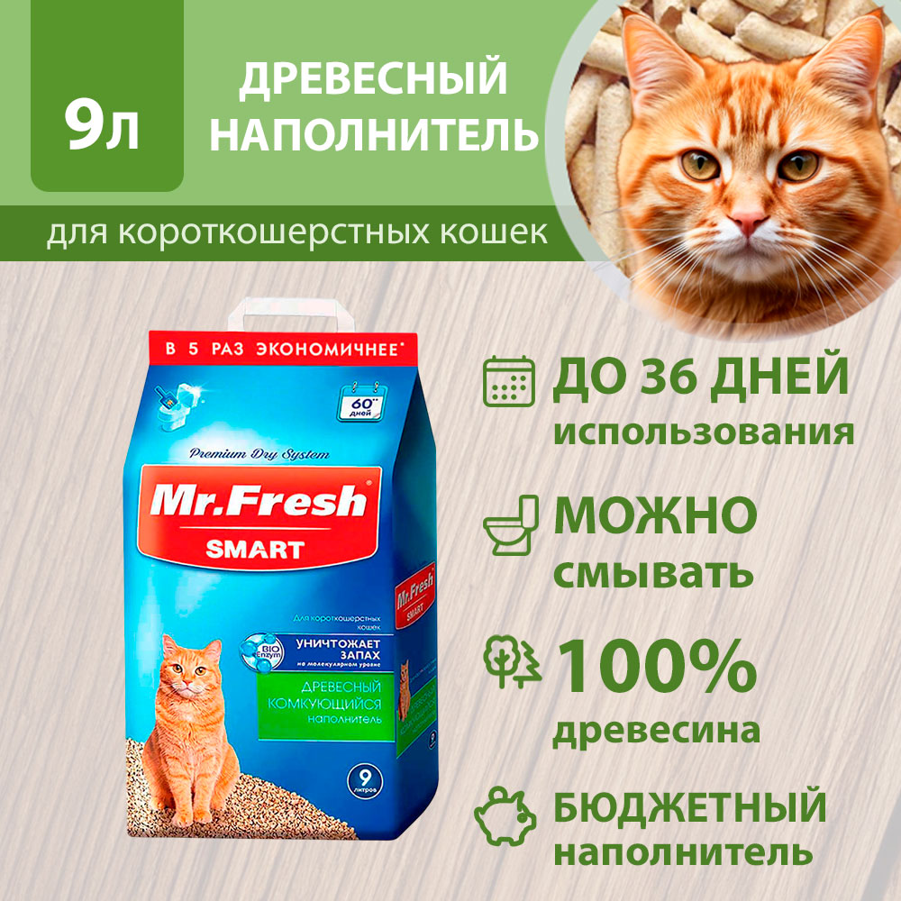 Наполнитель Для Кошачьего Туалета Mr.Fresh (Мистер Фреш) Древесный Комкующийся Для Короткошерстных Кошек 9л F602