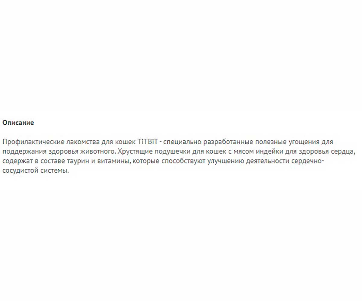 Лакомство Для Кошек TitBiT (ТиТБиТ) Хрустящие Подушечки Индейка Для Здоровья Сердца 60г 015414