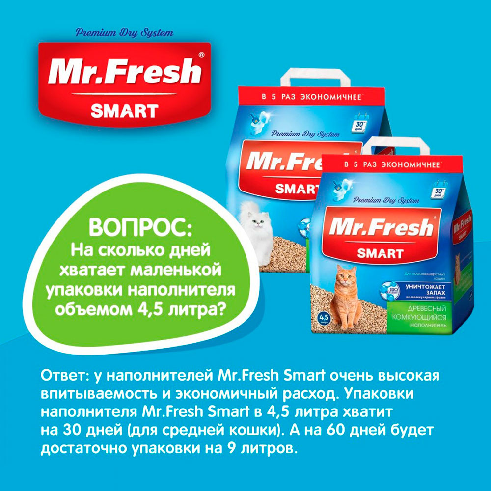 Наполнитель Для Кошачьего Туалета Mr.Fresh (Мистер Фреш) Smart Древесный Комкующийся Для Длинношерстных Кошек 9л F605