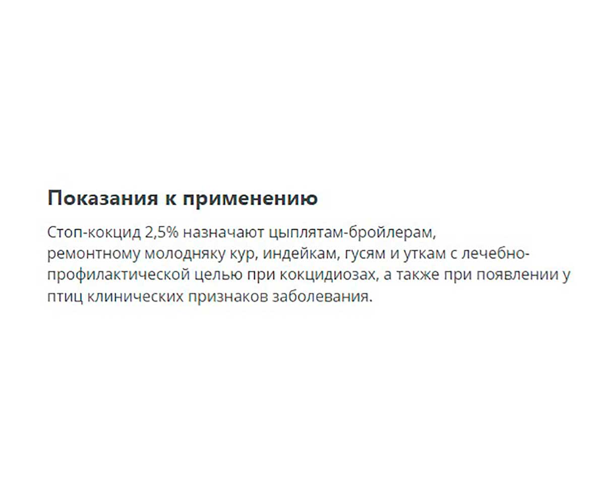 Стоп-Кокцид 2,5% Суспензия Для Птиц 100мл Apicenna (Апиценна)