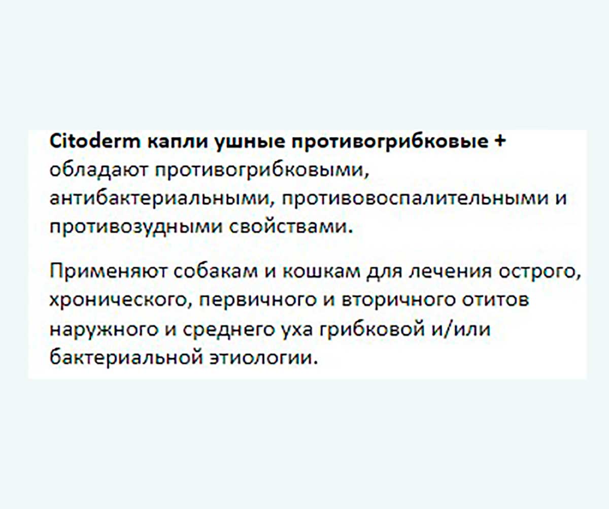 CitoDerm (Цитодерм) Капли Для Ушей Для Кошек и Собак Противогрибковые+ 10мл D114 Neoterica