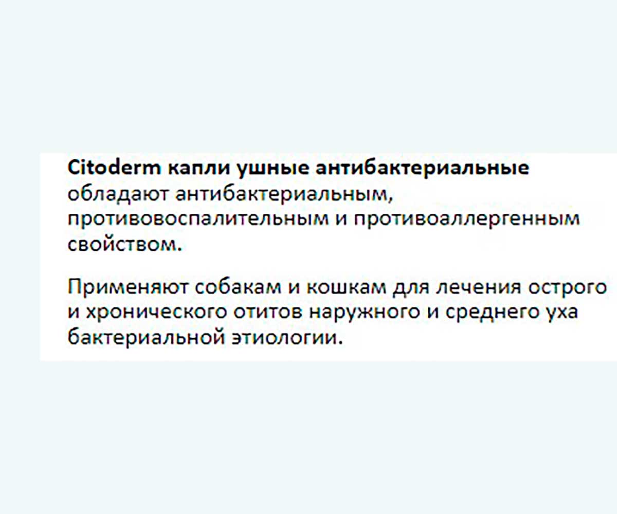 CitoDerm (Цитодерм) Капли Для Ушей Для Кошек и Собак Антибактериальные 10мл D112 Neoterica (Неотерика)