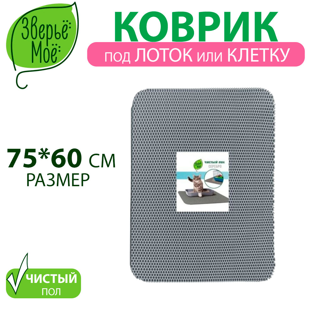 Коврик Для Туалета Зверье Мое 60*75см Серебро