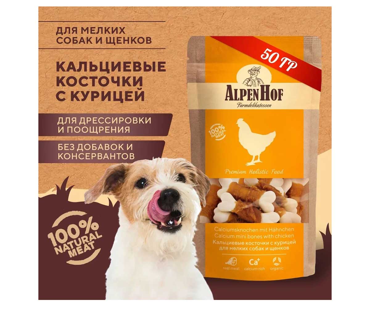 Лакомство Для Собак Мелких Пород и Щенков AlpenHof (Альпенхоф) Кальциевые Косточки Курица 50г A517