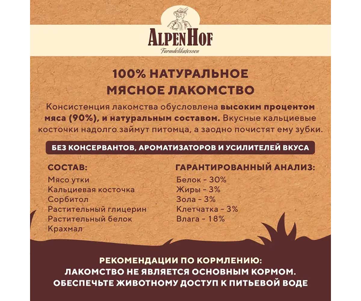 Лакомство Для Собак Мелких Пород и Щенков AlpenHof (Альпенхоф) Кальциевые Косточки Утка 50г A518