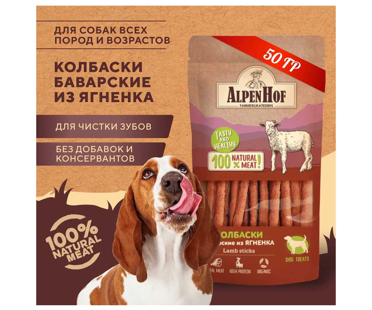 Лакомство Для Собак AlpenHof (Альпенхоф) Колбаски Баварские Ягненок 50г A521