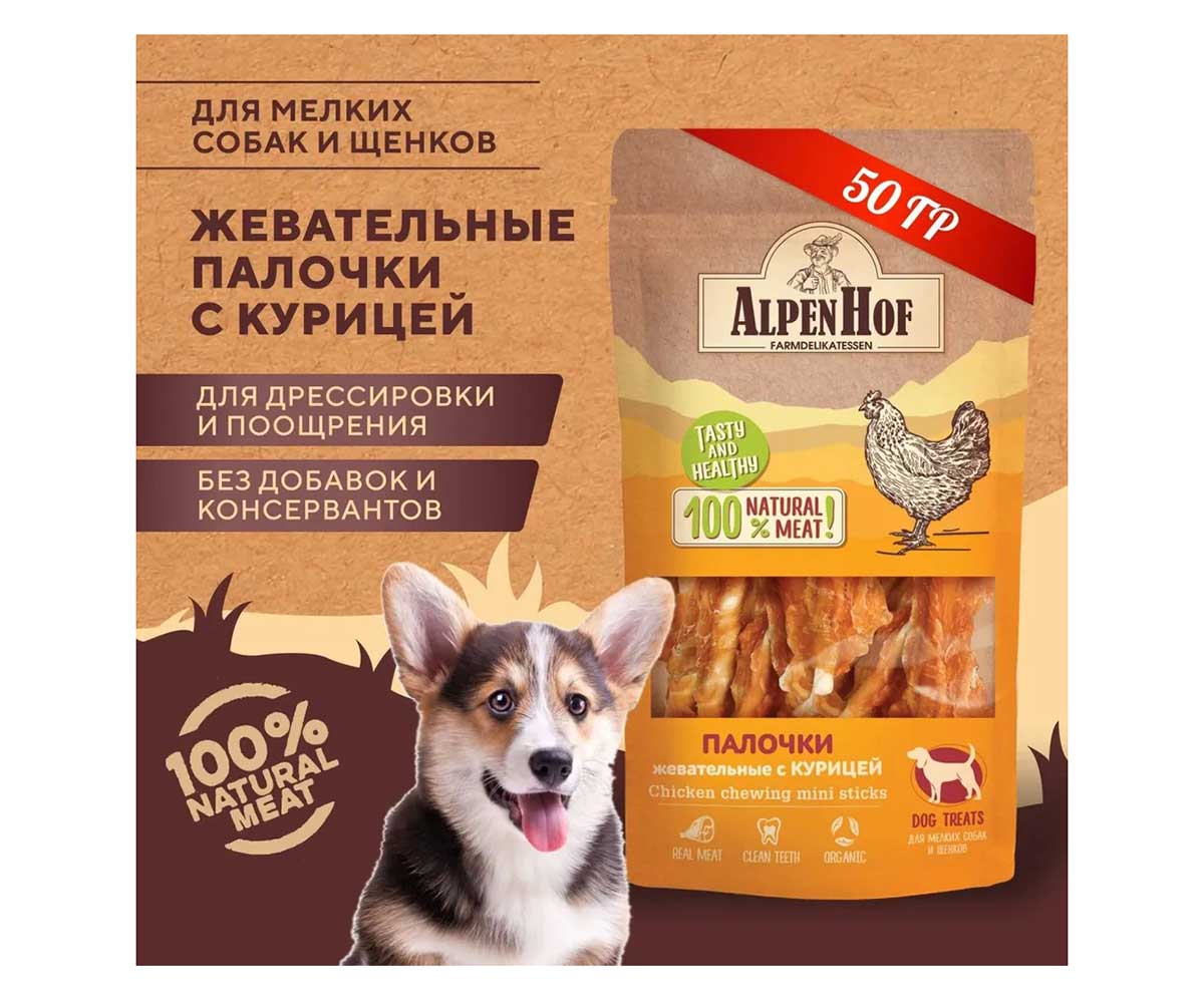 Лакомство Для Собак Мелких Пород и Щенков AlpenHof (Альпенхоф) Жевательные Палочки Курица 50г A515