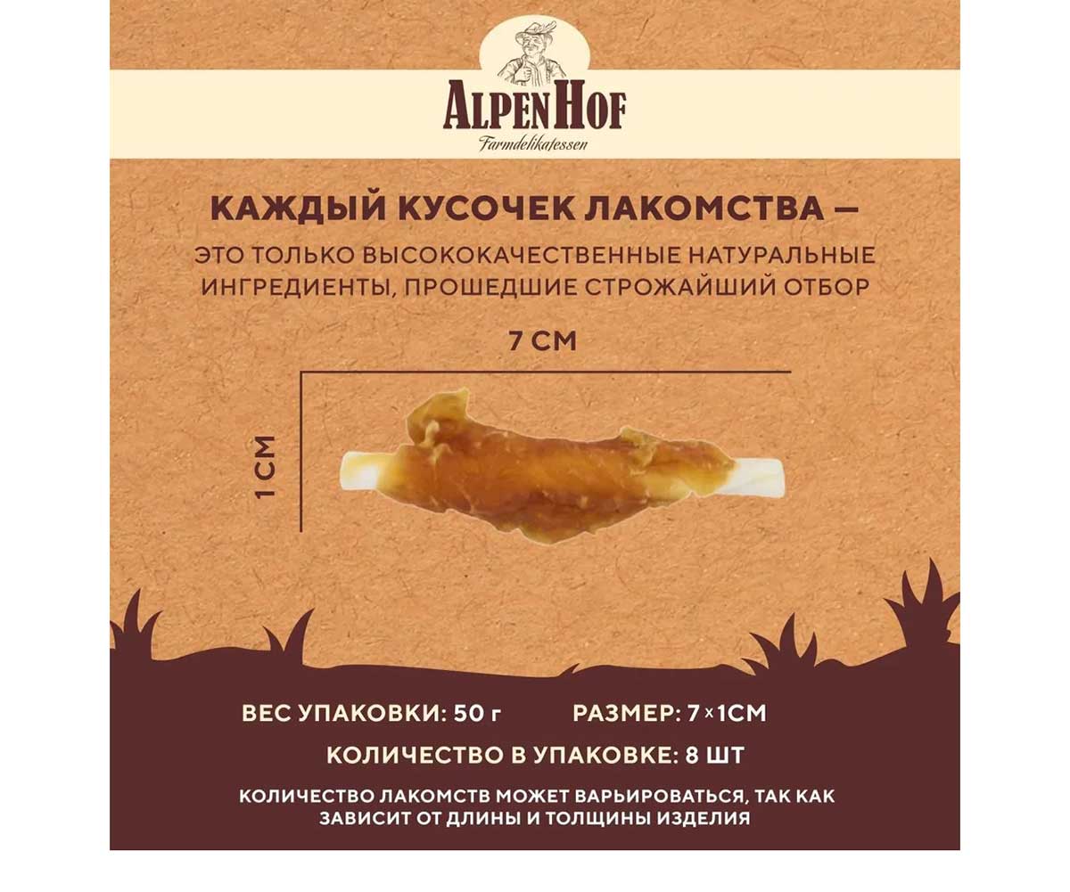 Лакомство Для Собак Мелких Пород и Щенков AlpenHof (Альпенхоф) Жевательные Палочки Курица 50г A515