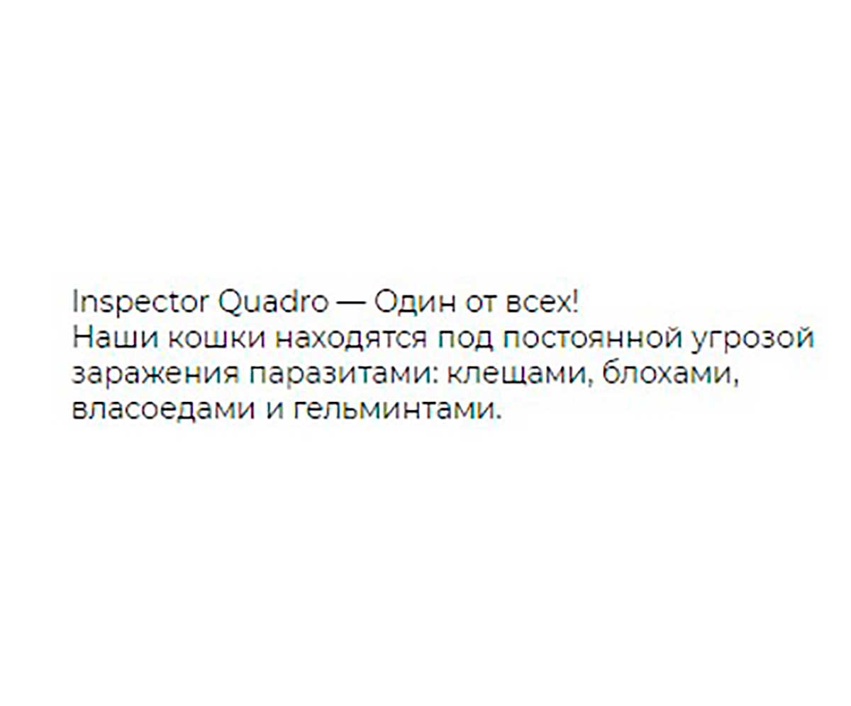 Inspector (Инспектор) Quadro К Капли Против Внешних и Внутренних Паразитов Для Кошек 1-4кгI301 Neoterica