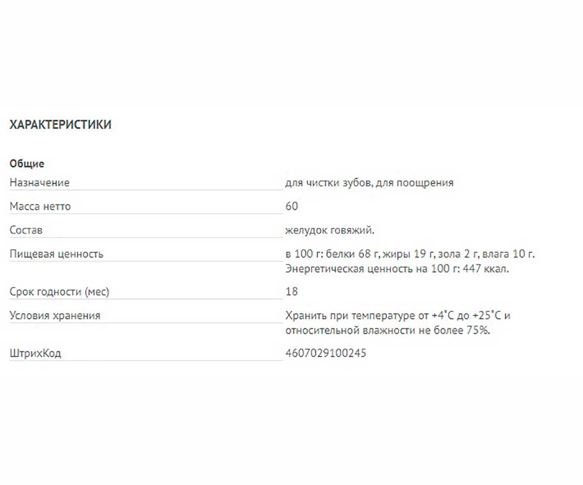 Лакомство Для Собак TiTBiT (Титбит) Желудок Говяжий 60г 0245