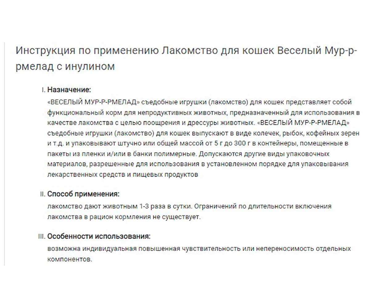 Лакомство Для Кошек Весёлый Мур-Р-Рмелад С Инулином 6г