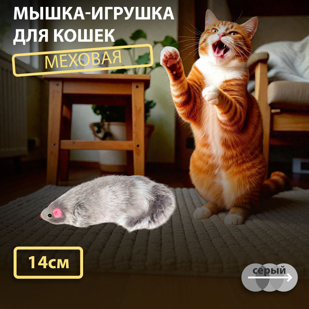 Игрушка Для Кошек Triol (Триол) Мышь Серая 13-14см М5.5ng 22161033