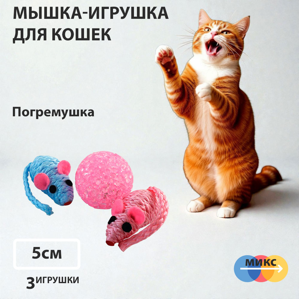 Игрушка Для Кошек Triol (Триол) Мяч/2-Мыши 4см 22181053 Xw7005