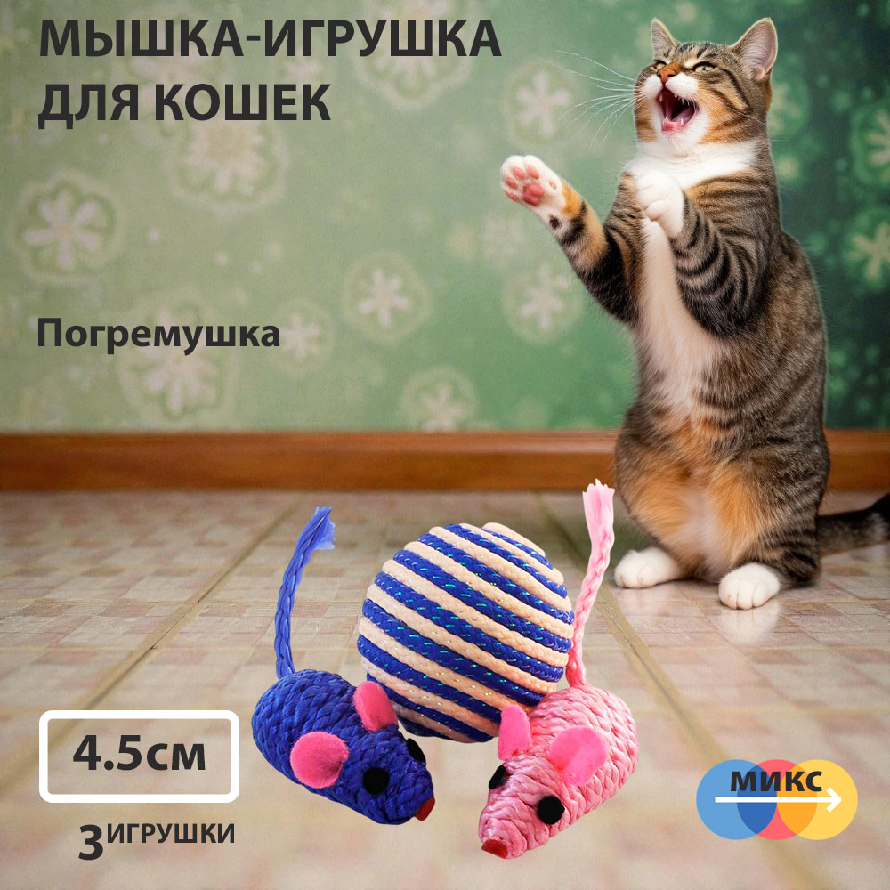 Игрушка Для Кошек Triol (Триол) Мяч/2-Мыши 4,5см 22181055 Xw7007