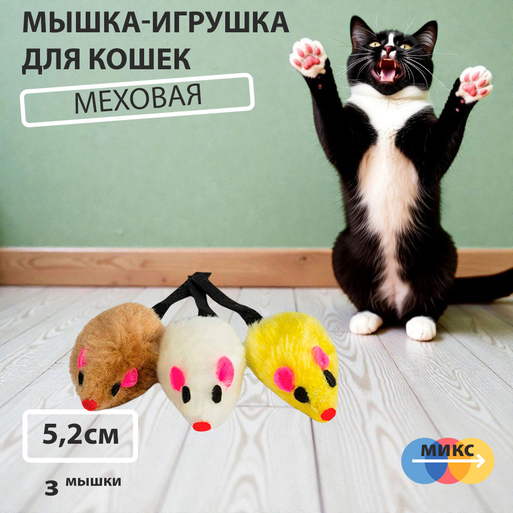 Игрушка Для Кошек Triol (Триол) 3-Мыши 5,2см 22181060 Xw7012