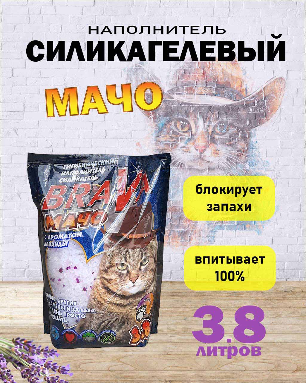 Наполнитель Для Кошачьего Туалета BraVa (Брава) Мачо Лаванда 3,8л (1*8)