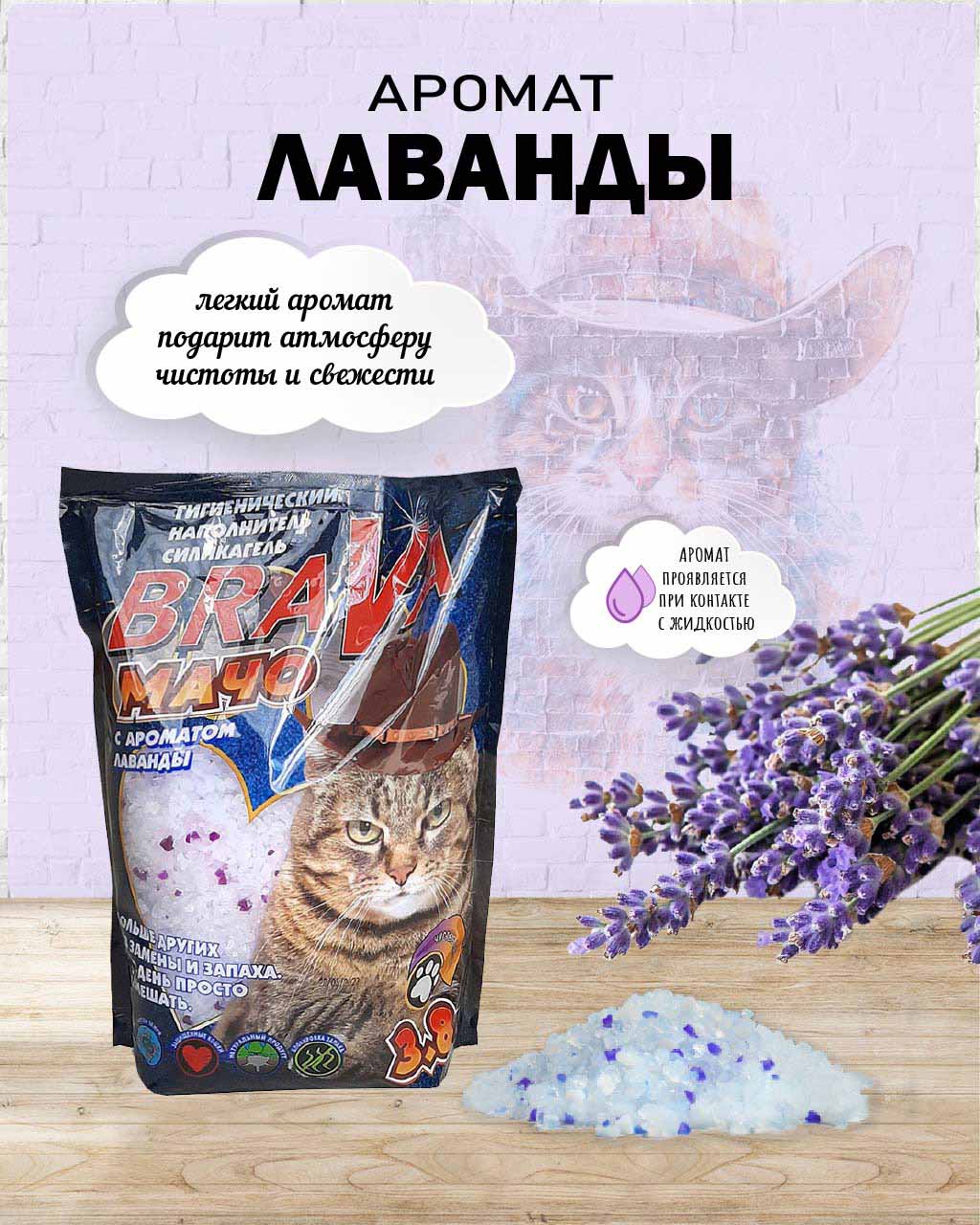 Наполнитель Для Кошачьего Туалета BraVa (Брава) Мачо Лаванда 3,8л (1*8)