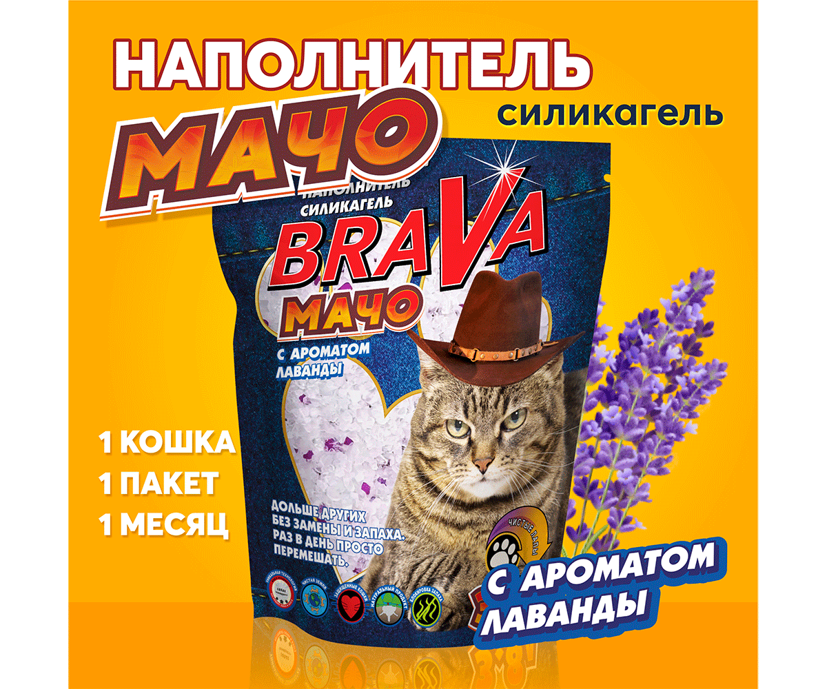 Наполнитель Для Кошачьего Туалета BraVa (Брава) Мачо Лаванда 10л (1*3)