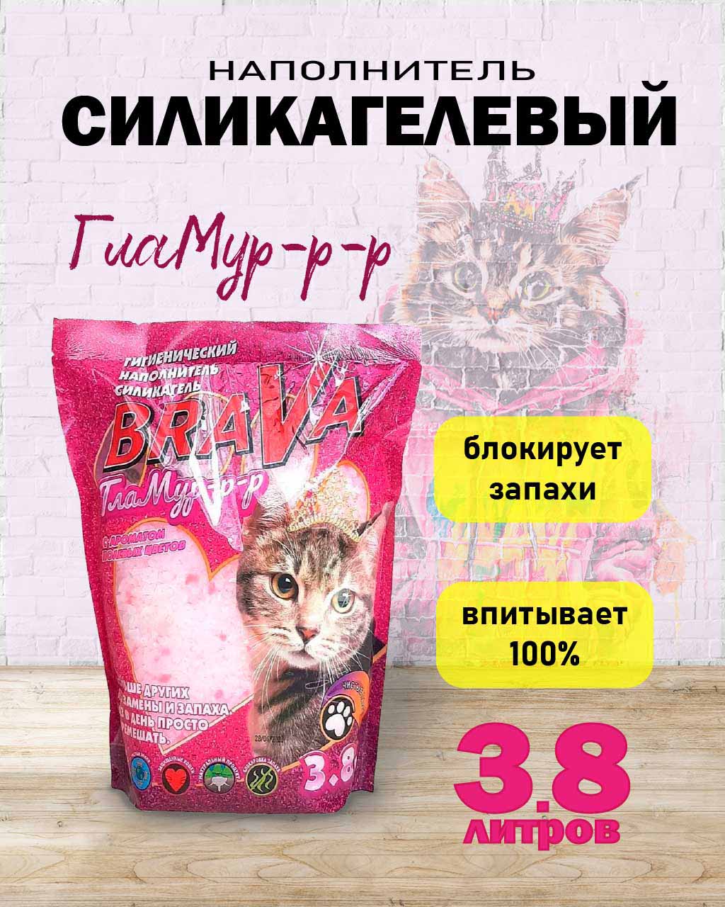 Наполнитель Для Кошачьего Туалета BraVa (Брава) Гламур Полевые Цветы Силикагель 3,8л (1*8)