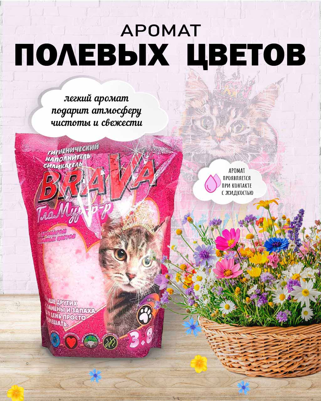 Наполнитель Для Кошачьего Туалета BraVa (Брава) Гламур Полевые Цветы Силикагель 3,8л (1*8)