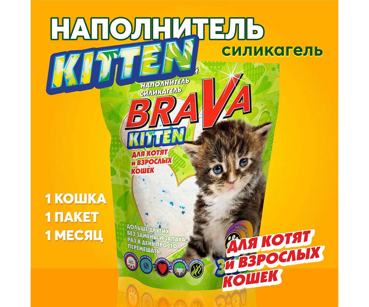 Наполнитель Для Кошачьего Туалета BraVa (Брава) Kitten Силикагель 10л (1*3)