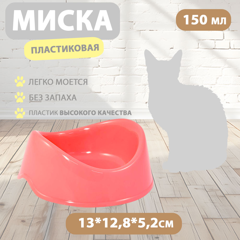Миска Для Кошек Бисквит 150мл Пластик Коралл Gamma (Гамма) 30272019