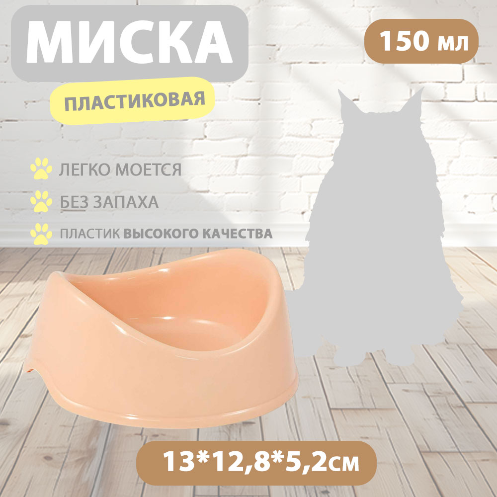 Миска Для Кошек Бисквит 150мл Пластик Бежевая Gamma (Гамма) 30272018
