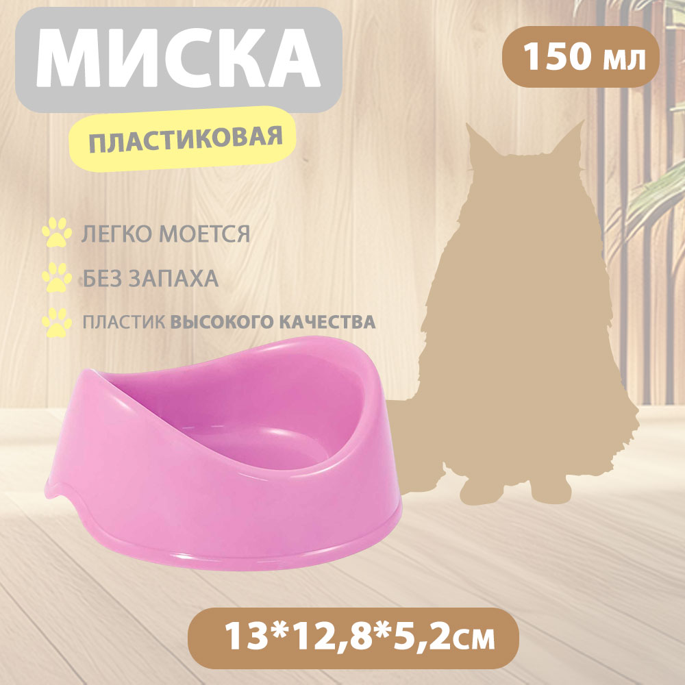 Миска Для Кошек Бисквит Пластик Сирень 150мл Gamma (Гамма) 30272021