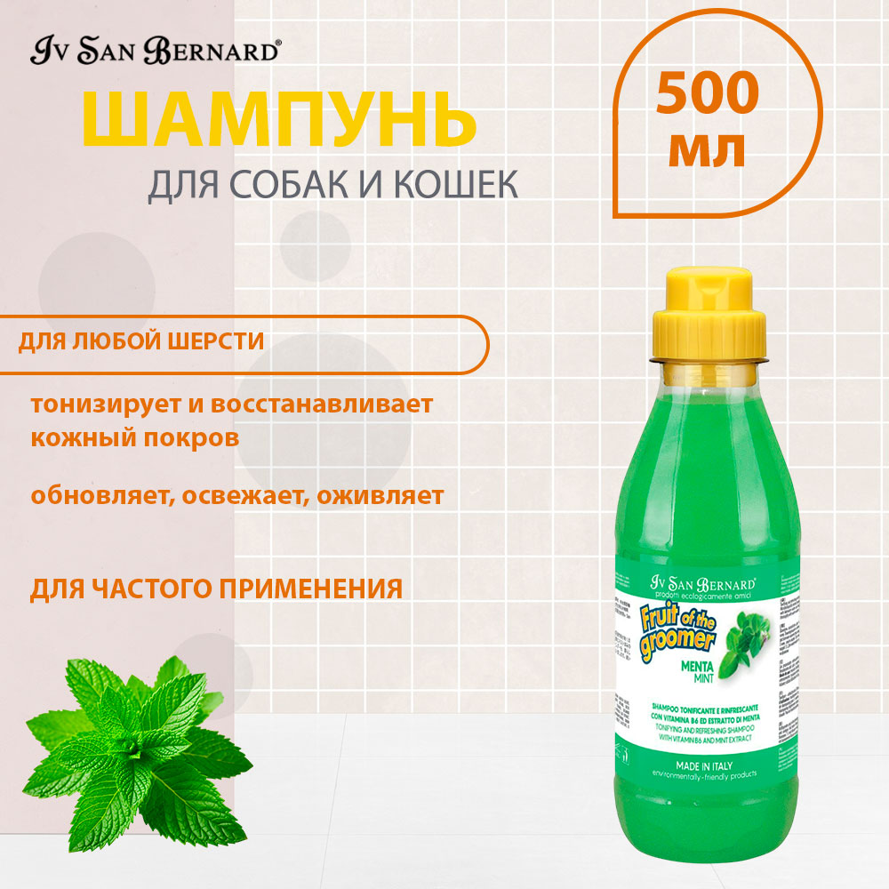 Шампунь Для Собак и Кошек Восстанавливающий Мята с Витамином В6 Для С Любым Типом Шерсти Iv San Bernard (Ив Сан Бернард) Fruit Of The Grommer Mint Витамин В6 ISB 500мл