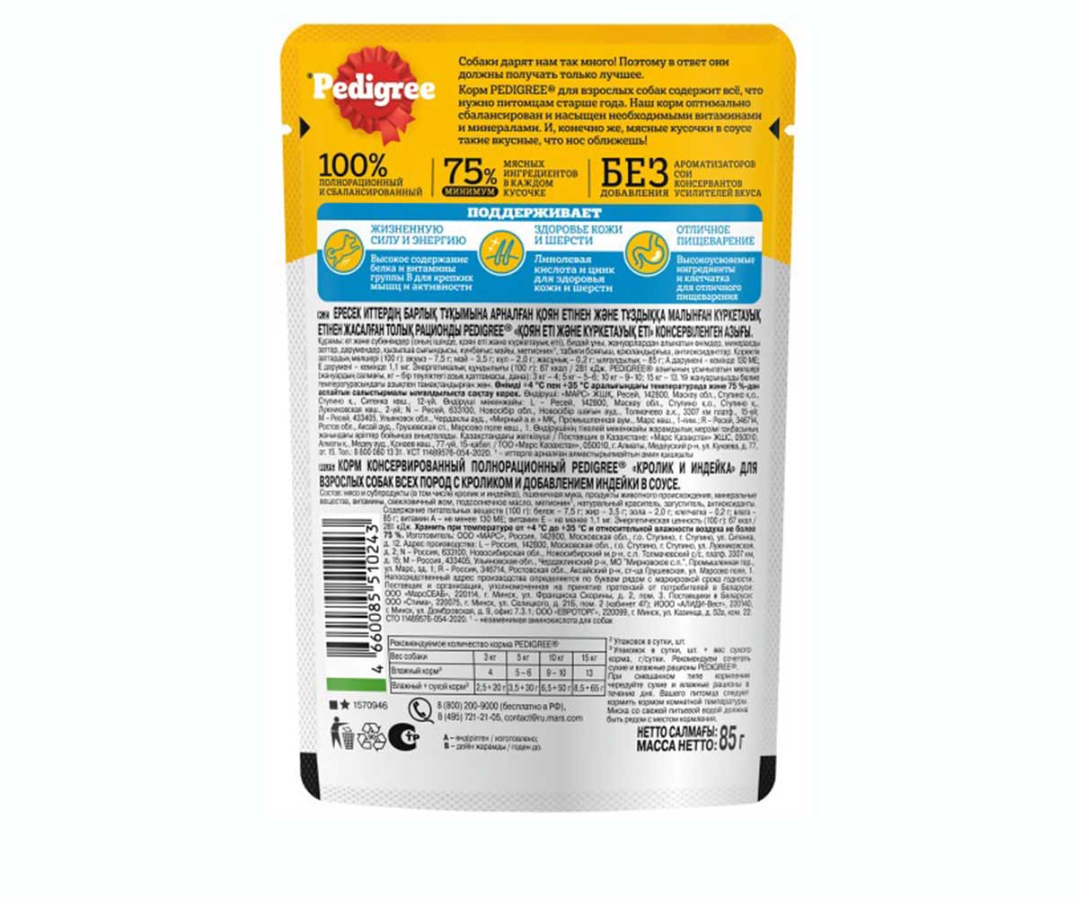 Влажный Корм Pedigree (Педигри) Для Собак Кролик и Индейка в Соусе 85г (1*28)