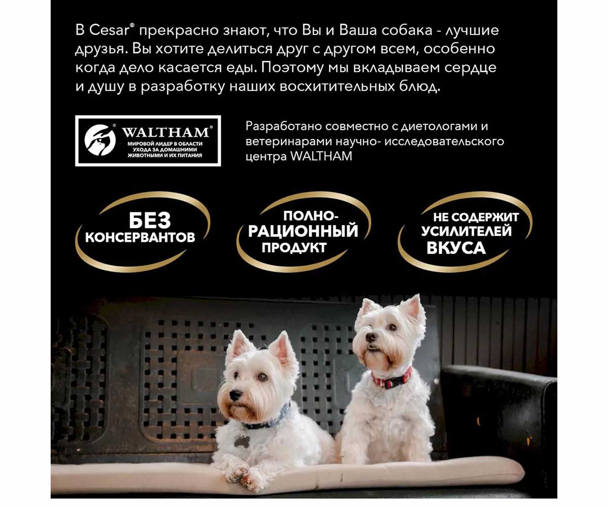 Влажный Корм Cesar (Цезарь) Для Собак Тушеная Телятина и Овощи в Соусе 85г (1*28)