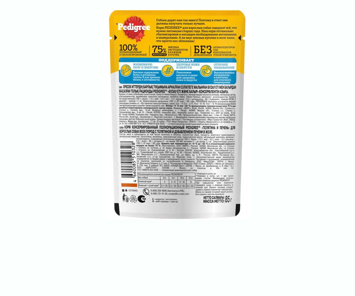 Влажный Корм Pedigree (Педигри) Для Собак Телятина и Печень в Желе 85г (1*28)
