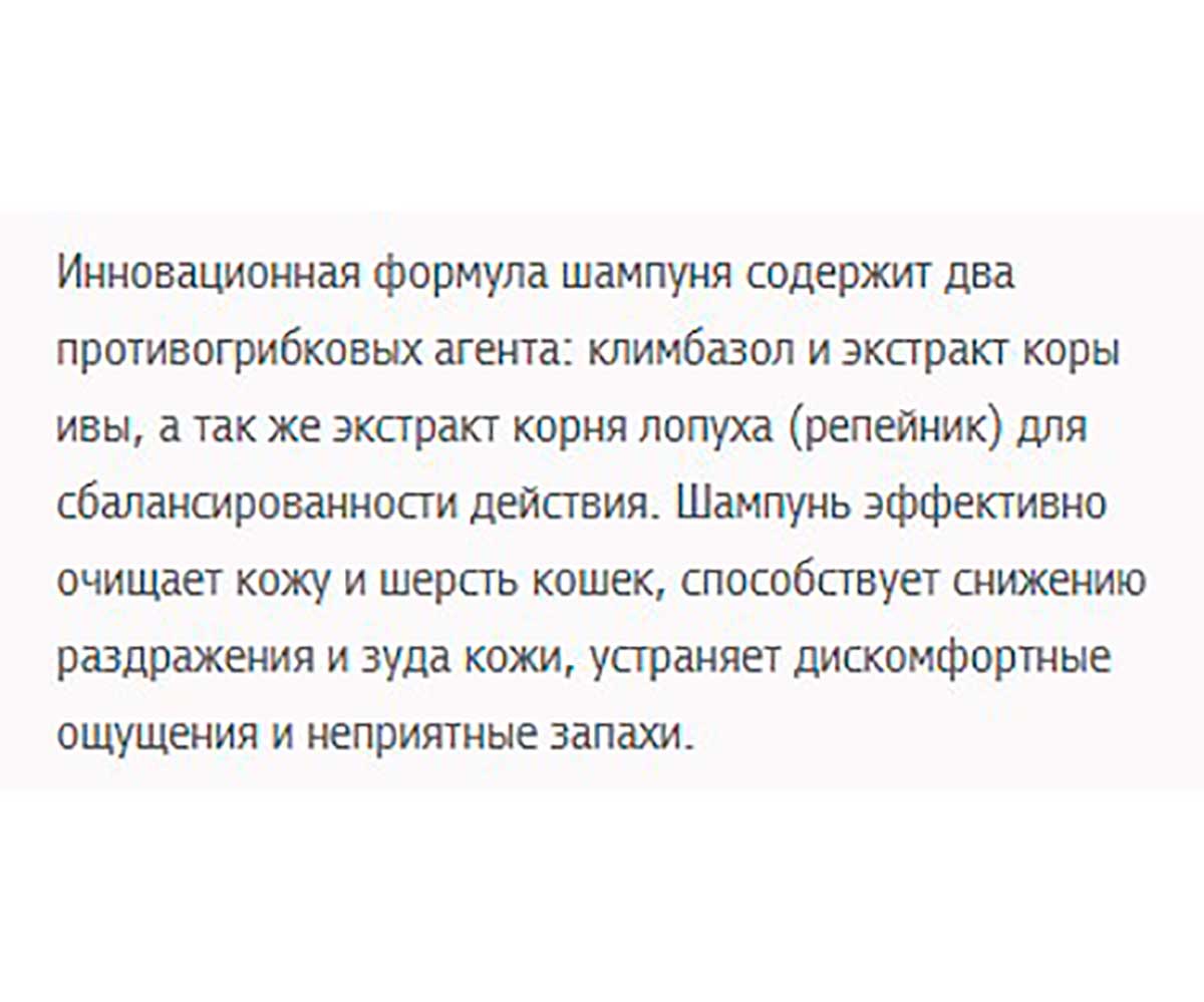 Доктор Шампунь Для Кошек c Климбазолом 200мл