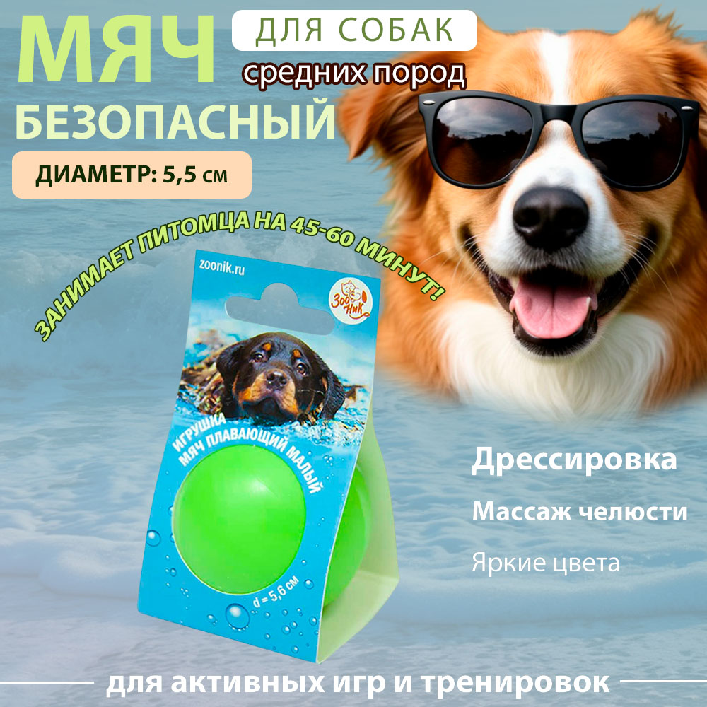 Игрушка Для Собак Зооник Мяч Плавающий Малый 5,6см 164118