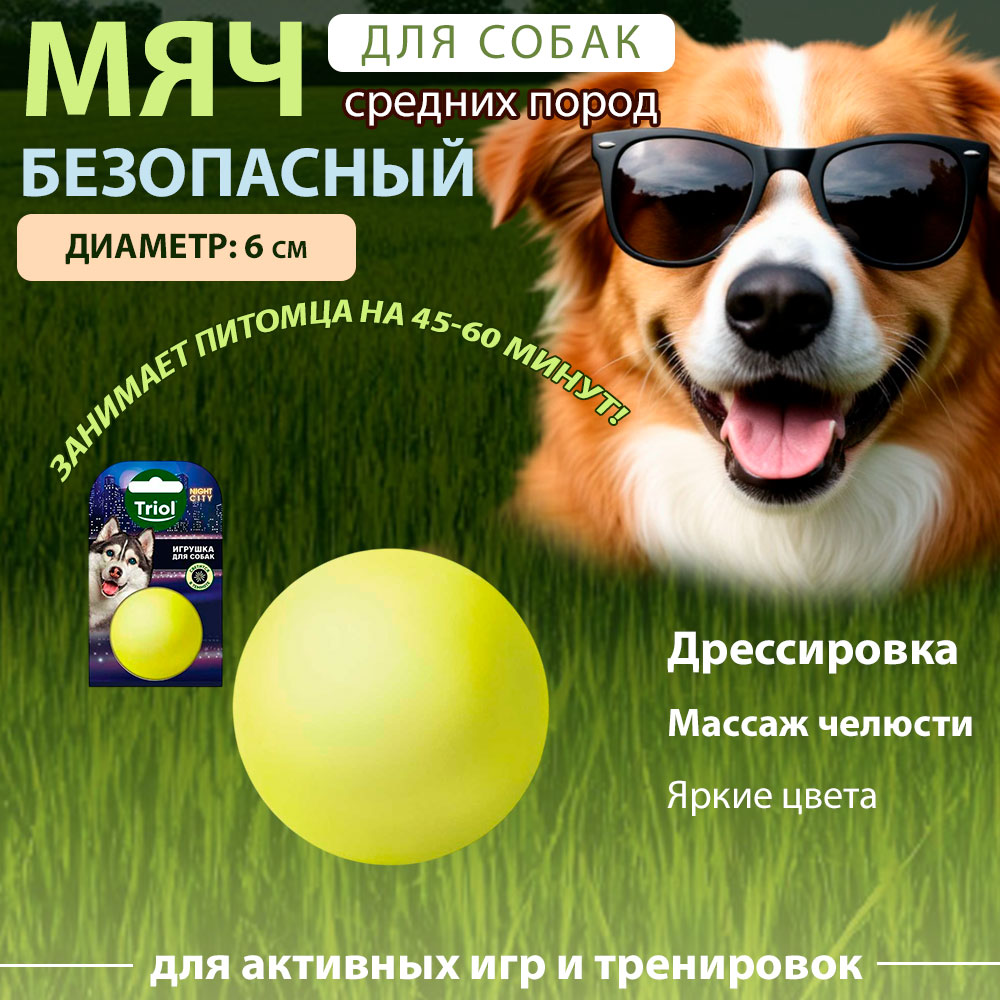 Игрушка Для Собак Триол Мяч-Неон Винил 60мм 12101173