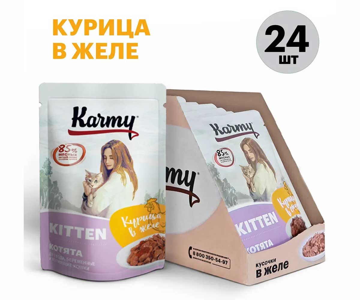 Влажный Корм Karmy (Карми) Для Котят Курица в Желе Kitten 80г (1*24)
