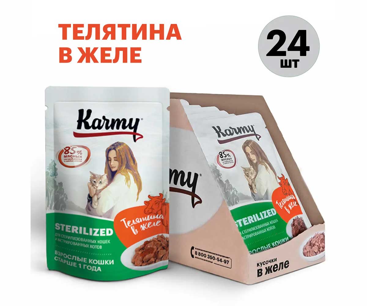 Влажный Корм Karmy (Карми) Для Стерилизованных Кошек Телятина в Желе Sterilized 80г (1*24)