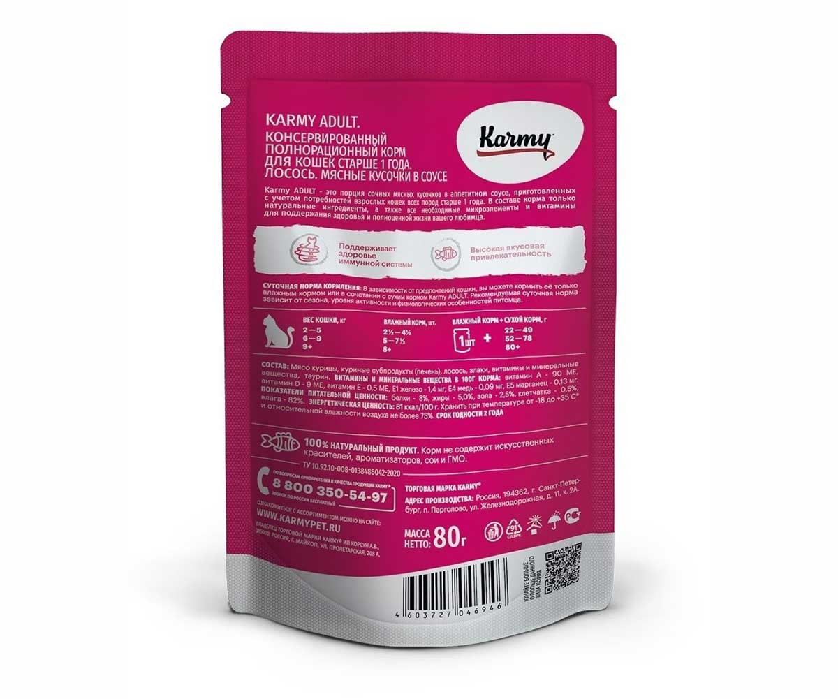 Влажный Корм Karmy (Карми) Для Кошек Лосось в Соусе Adult 80г (1*24)
