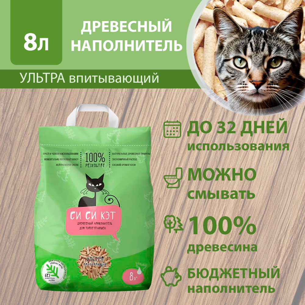 Наполнитель Сисикэт 8л Древесный (1*5)