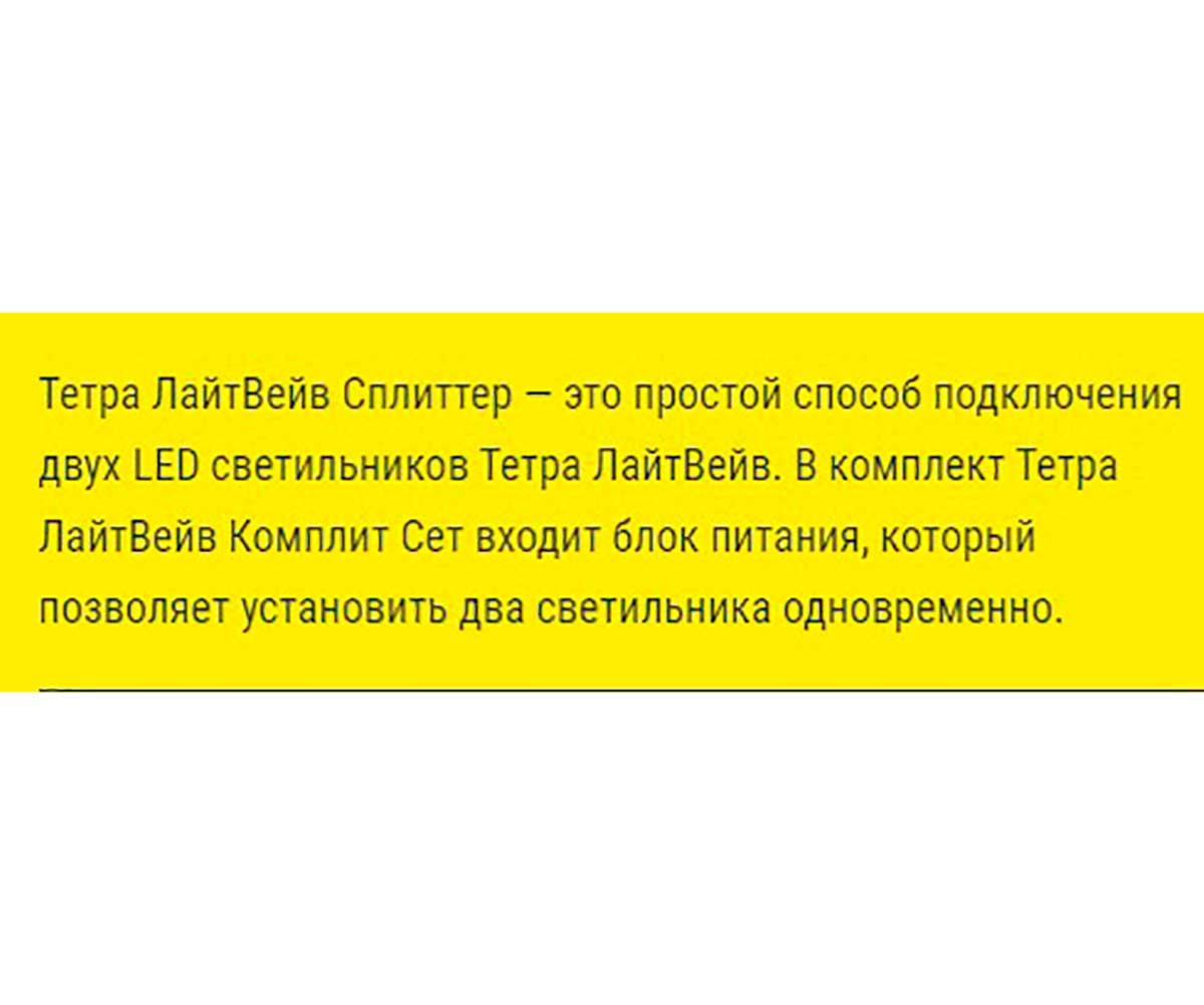Адаптер Тетра (Тетра) Lightwave Splitter для Подключения 2-Ламп 293397