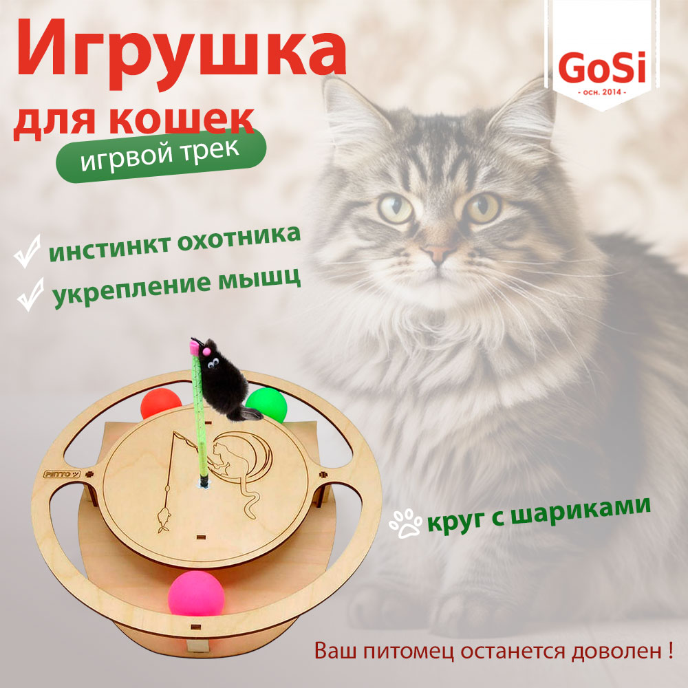 Игрушка Для Кошек Gosi (ГоСи) Игровой Трек Круг с Шариками и Игрушкой На Пружине 32*28*3,6см PETTO 07339