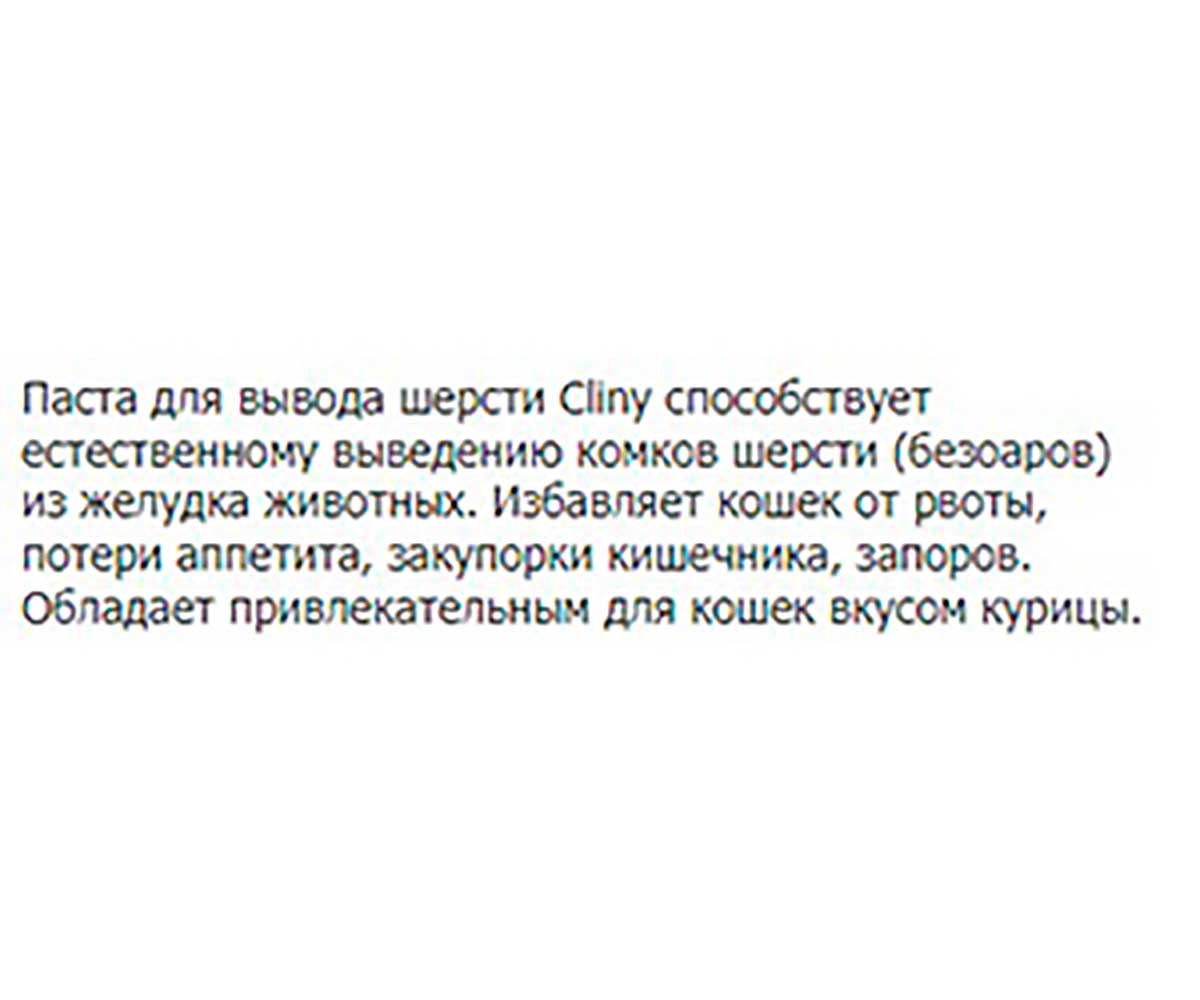 Cliny (Клини) Паста для Кошек Для Вывода Шерсти Курица 75мл  К120