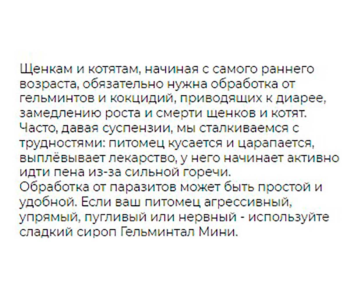 Гельминтал Мини Сироп Антигельминтик Для Котят и Щенков Весом от 0,4кг 10мл E200 (1шт)
