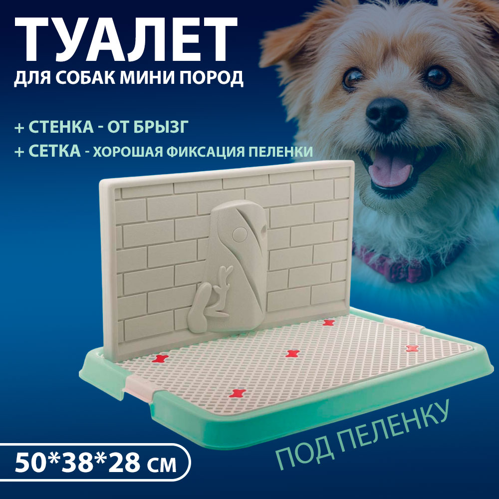 Туалет Для Собак Мелкиз и Средних Пород Hello Pet (Хелло Пет) Со Стенкой Малый Зеленый 50*38*28см Р130-01