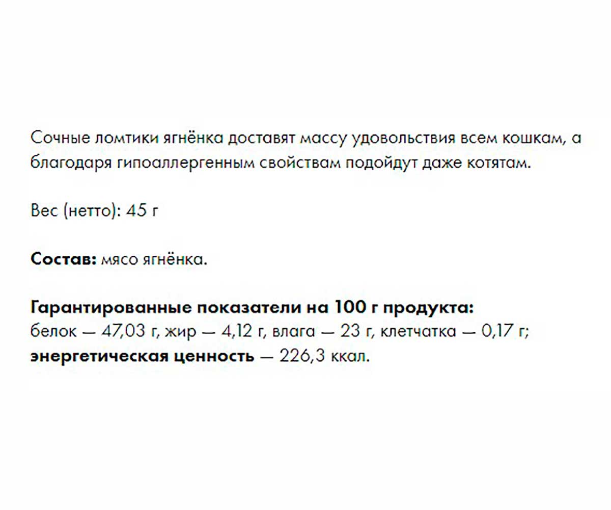 Лакомства Для Кошек Деревенские Лакомства Ломтики Ягненка 45г 79711311