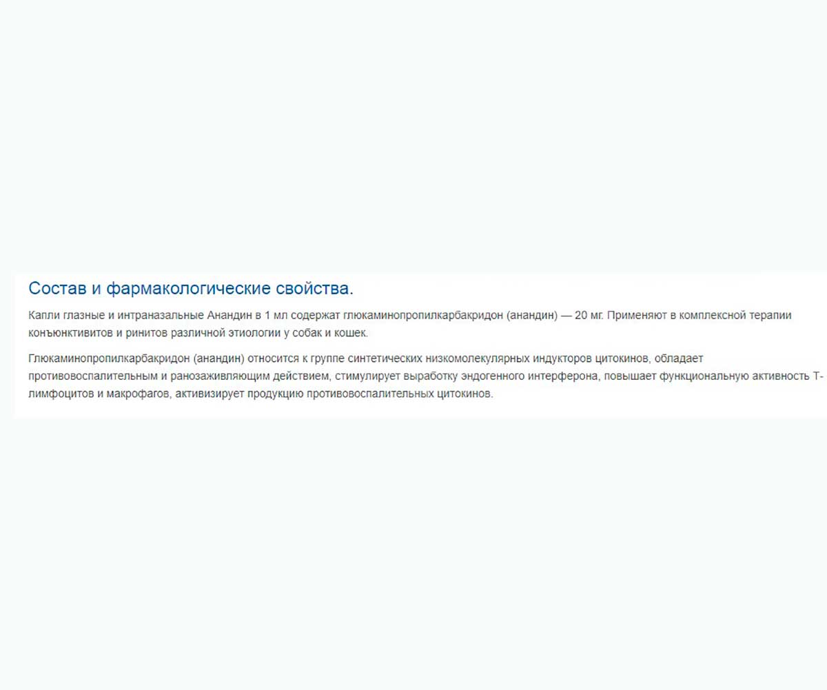 Анандин Капли Глазные Для Кошек и Собак При Конъюнктивитах и Ринитах 7мл