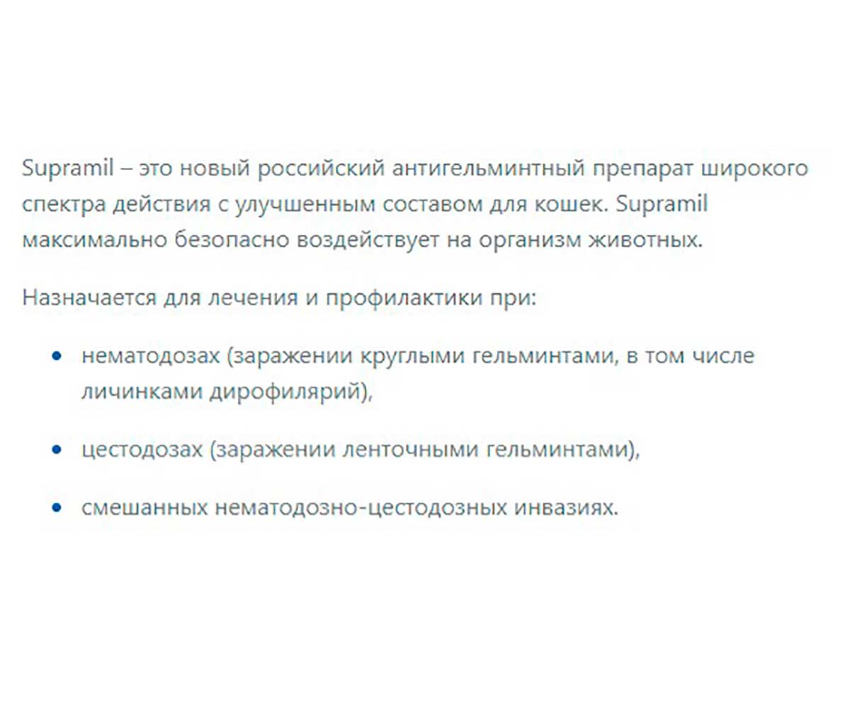 Supramil (Супрамил) Антигельминтик Для Кошек Весом Более 2 кг