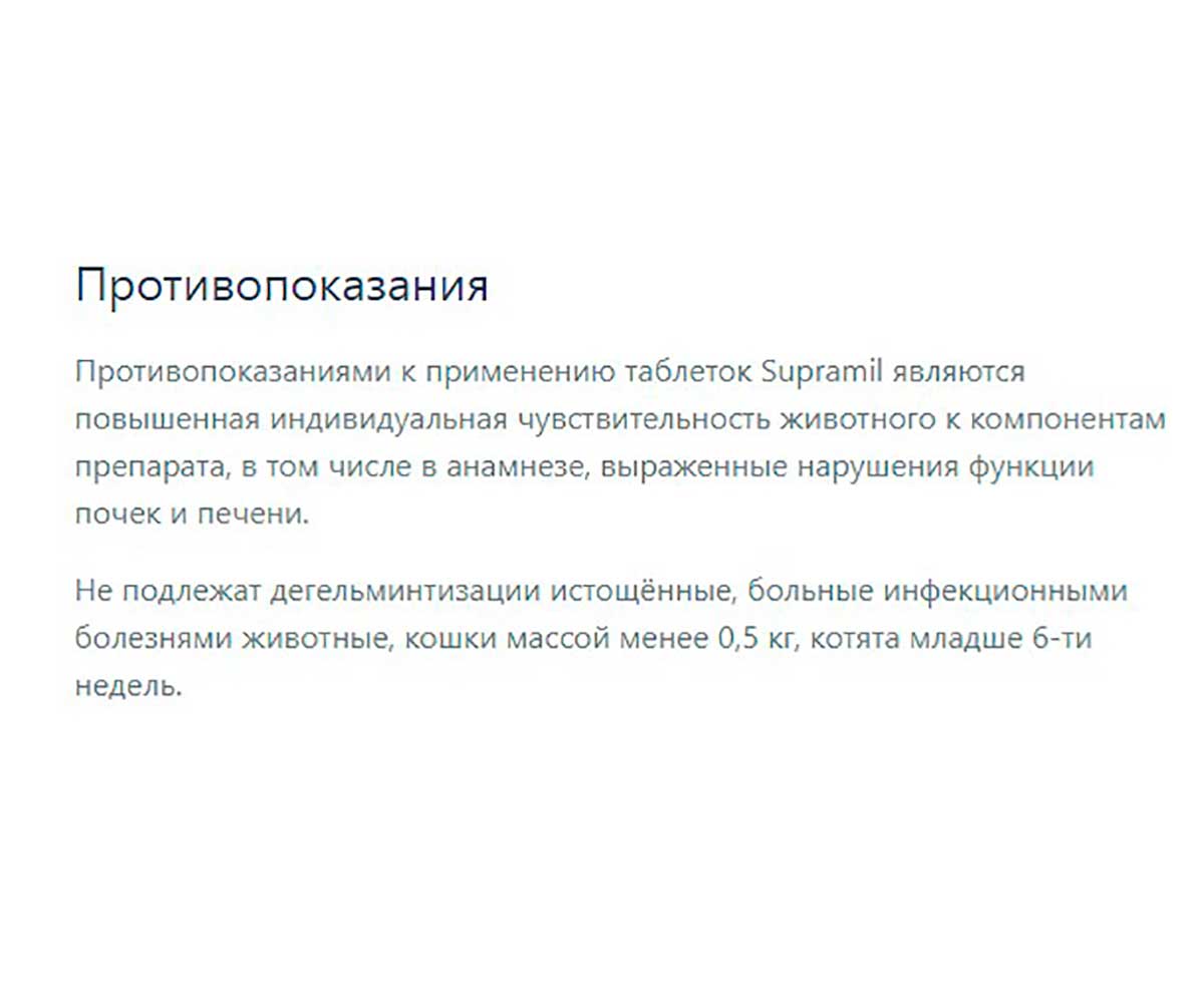 Supramil (Супрамил) Антигельминтик Для Кошек Весом Более 2 кг
